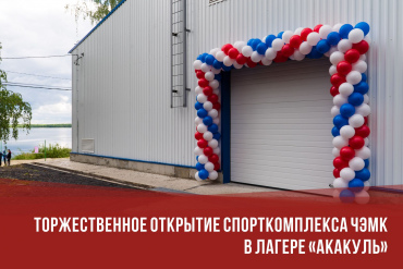 Торжественное открытие спорткомплекса ЧЭМК