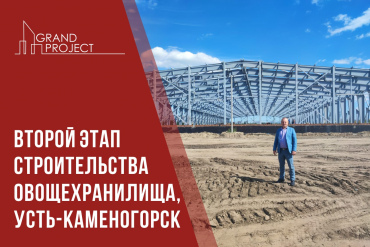Второй этап строительства овощехранилища в Усть-Каменогорске